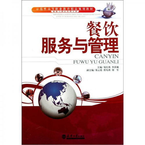 《餐饮服务与管理》——示范性高等职业教育精品规划教材解析