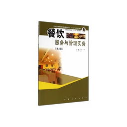 餐饮服务与管理实务 高等职业教育旅游与酒店管理专业之餐饮管理