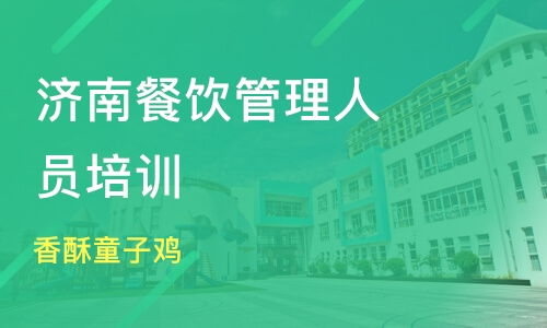 北京餐饮管理培训机构推荐与课程排名